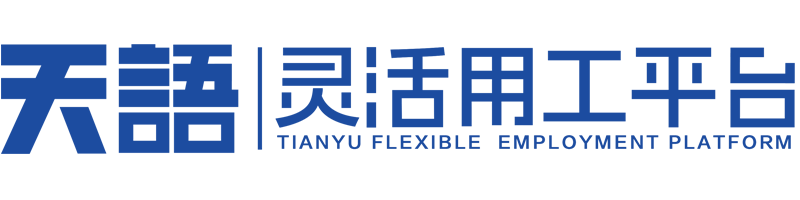 天语灵活用工平台_京灵平台核心服务商官网
